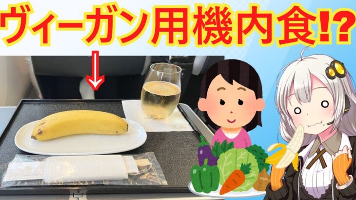 ヴィーガンさん、機内食にバナナ（一本）を提供され泣いてしまう…