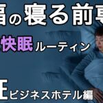 【衝撃の睡眠検証】ビジネスホテルのベッドで眠りの質がどれだけ変わるのか体験してみた！