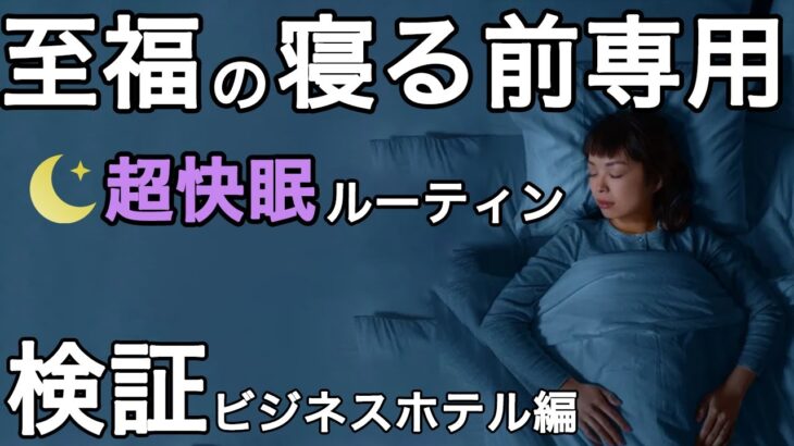 【衝撃の睡眠検証】ビジネスホテルのベッドで眠りの質がどれだけ変わるのか体験してみた！