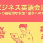 ビジネス英語会議 – 会議への積極的な参加：論争への対処