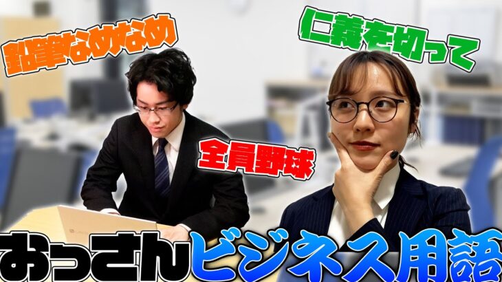 【鉛筆】聞いたことある？おっさんビジネス用語クイズが難しすぎた…【なめなめ】