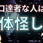 【ビジネススキル】口が達者な人には気をつけよう！話し上手は危険人物であることがある！