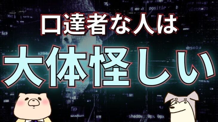 【ビジネススキル】口が達者な人には気をつけよう！話し上手は危険人物であることがある！