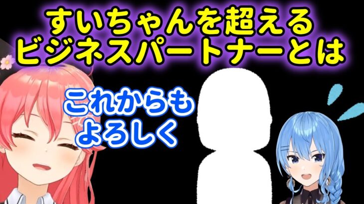 すいちゃんをも超えるビジネスパートナーがいたみこち【ホロライブ 切り抜き さくらみこ】