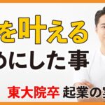 【起業成功のヒント】超大手企業の社員を辞めて、起業した男が語る夢の叶え方