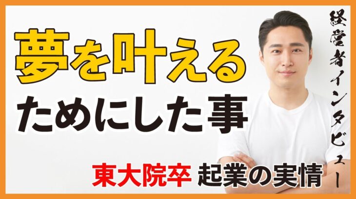 【起業成功のヒント】超大手企業の社員を辞めて、起業した男が語る夢の叶え方