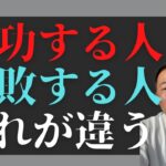 【ビジネスの極意】絶対に〇〇じゃないと、起業しても成功しません