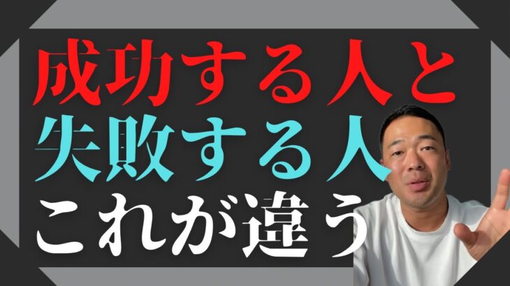 【ビジネスの極意】絶対に〇〇じゃないと、起業しても成功しません