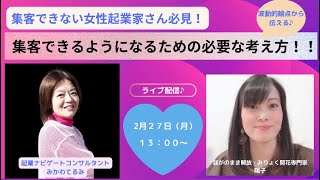 女性起業家に聞く♪集客ができるようになるには集客とブランディングの両輪が必要！！