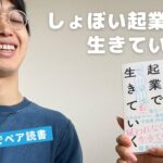 しょぼい起業で生きていく/えらいてんちょう【夫婦でペア読書してみた】