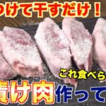 【塩漬け肉】伝統的な保存食作ってみた