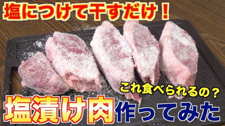 【塩漬け肉】伝統的な保存食作ってみた