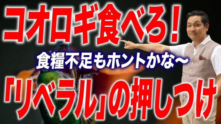 【コオロギ】なぜ「リベラル」は昆虫食を押しつけるのか【朝香豊の日本再興チャンネル】