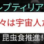 レプティリアン 我々は宇宙人だ！ 昆虫食推進！　　　　　　　　#プレッパー #サバイバル #生き残り #備蓄 #食料不足 #食料危機 #食糧危機 #電気代 #値上げ #インフレ #世紀末#昆虫食