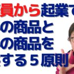 公務員から起業する時に用意するのは、無料の商品と有料の商品の２種類。提供の５原則。