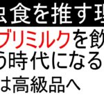 なぜ今、昆虫食なのか。既にゴキブリミルクまである