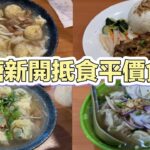 觀塘新開抵食平價食店｜菜肉雲吞湯烏冬｜芫茜鮮肉餃湯拉麵｜香茅豬扒飯｜雞絲拼扎肉河粉｜