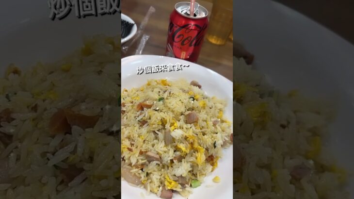 炒個飯來食食～