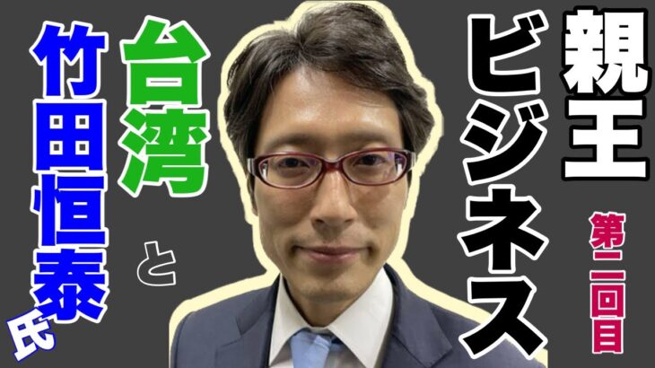 【②竹田恒泰氏と台湾】親王ビジネス、竹田さんの台湾ツアー【第二回】