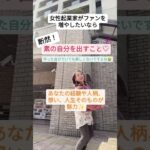 女性起業家がファンを増やしたいなら絶対これをやらなきゃ損❗️