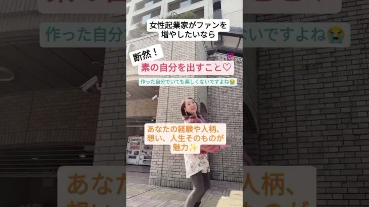 女性起業家がファンを増やしたいなら絶対これをやらなきゃ損❗️