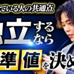 開業や起業で失敗しない！成功したいなら、”基準値”が超重要！