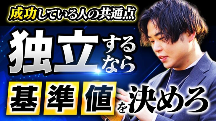 開業や起業で失敗しない！成功したいなら、”基準値”が超重要！