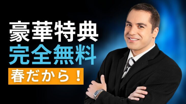 ダーウィン「春の起業応援キャンペーン」を開始します！【コンサルタント・コーチビジネスで起業】