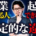 【暴露】起業できる人とできない人はそもそも考え方が違います！正しい起業方法をわかりやすく解説！