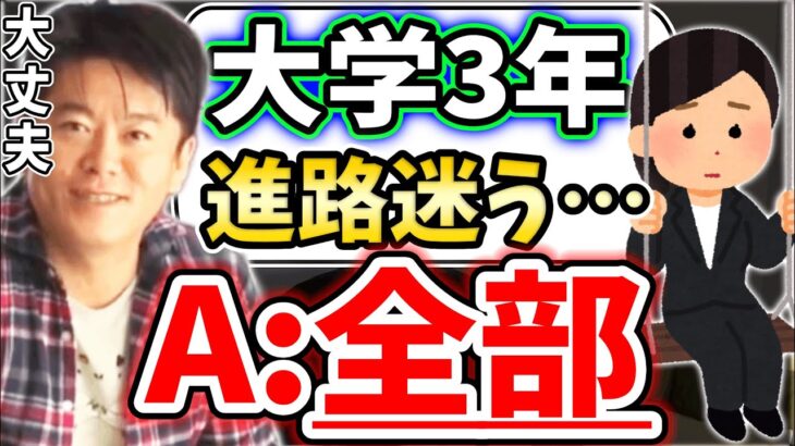 [ホリエモン] 就職でも起業でもフリーターでも、全部でも良いんだよ！【堀江貴文毎日切り抜き】#就職活動　#就活　#進路　#学生起業　#フリーター