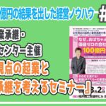 福井県事業承継・引継支援センター主催　『女性視点の起業と事業承継を考えるセミナー』