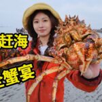 在法国赶海，捡一袋螃蟹做全蟹宴，满肚蟹黄鲜味足 | 法国 | 龙虾 | 螃蟹 | 户外 | 农村 | 美食 |