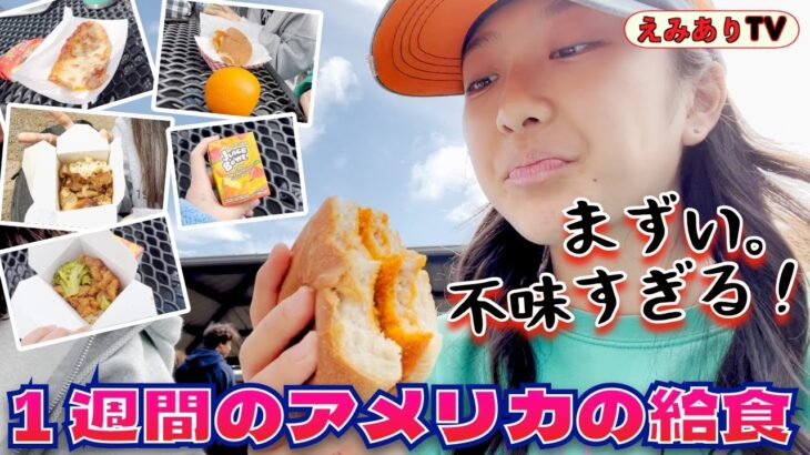 【食レポ☆衝撃のアメリカ給食】なんじゃこのメニュー？！アメリカの給食は量が小人級！これは給食ではない！ただのジャンクフードだ！やっぱり日本の給食は神なのだ！