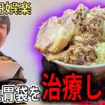 断食したら胃が弱ったので回復食(二郎系)を頂きます【サイン会】