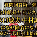 【一撃プラザ】松井館長とビジネスについて▼水口敏夫と中村誠の除名について▼水口師範本人から緊急電話▼増田章が二代目大山倍達襲名プラン▼松井館長の◯◯に対する異常な執着心とは？