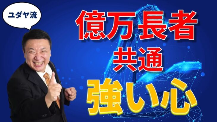 【ユダヤ流】ビジネスの成功に最も必要な「忍耐力」とは？