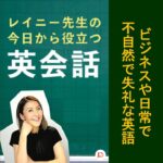 ビジネスや日常で不自然で失礼な英語　その２