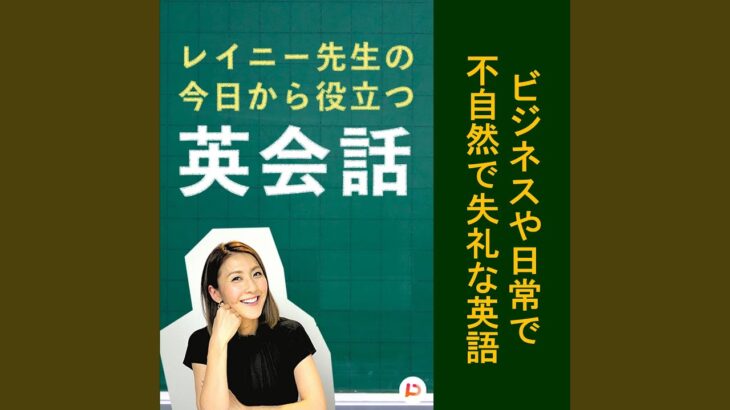 ビジネスや日常で不自然で失礼な英語　その２