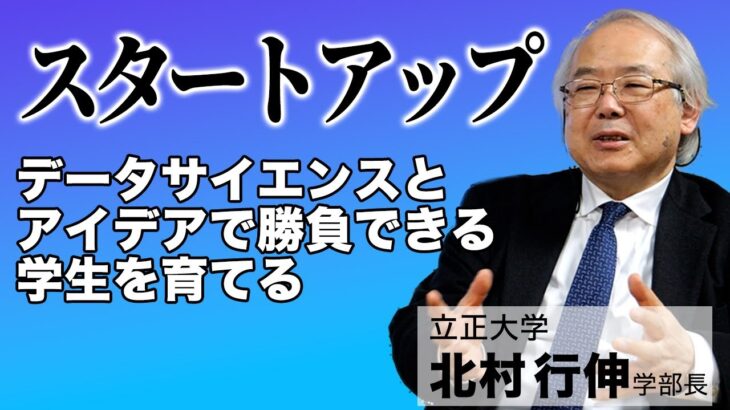 スポーツ分野・ビジネスにおけるデータサイエンスの学びの特徴は？【立正大学 北村学部長/宮崎先生】