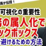 【様々な会社で抱える共通の問題点】ブラックボックス化するメンバーを作らないためには【元リクルート役員が上司・部下のビジネス・マネジメントの悩みを解決！】 #ビジネス #会社 #仕事