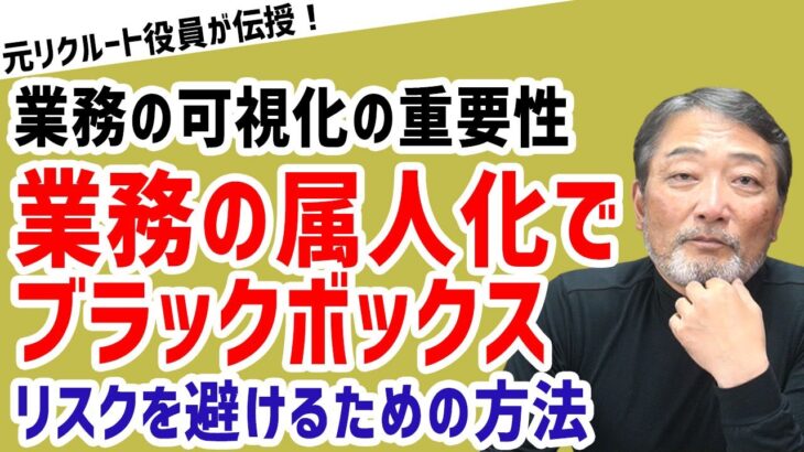 【様々な会社で抱える共通の問題点】ブラックボックス化するメンバーを作らないためには【元リクルート役員が上司・部下のビジネス・マネジメントの悩みを解決！】 #ビジネス #会社 #仕事