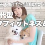 【起業ママ】ただの主婦が全国チェーン店をつくる！？新しいドッグフィットネスとは！【愛犬を愛する全ての方へ】