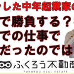 仕方なく起業しなければならない人は経験で勝負しようと思わない方が良いと思います