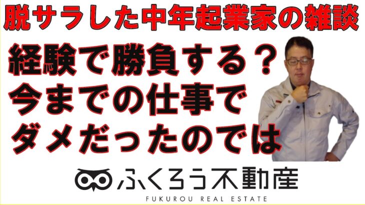 仕方なく起業しなければならない人は経験で勝負しようと思わない方が良いと思います