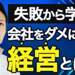 【知らないとヤバい】この考え方で経営すると起業失敗します…