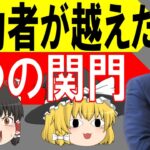 起業してからの３つの関門を起業前から知っておかないと恐ろしい事に…