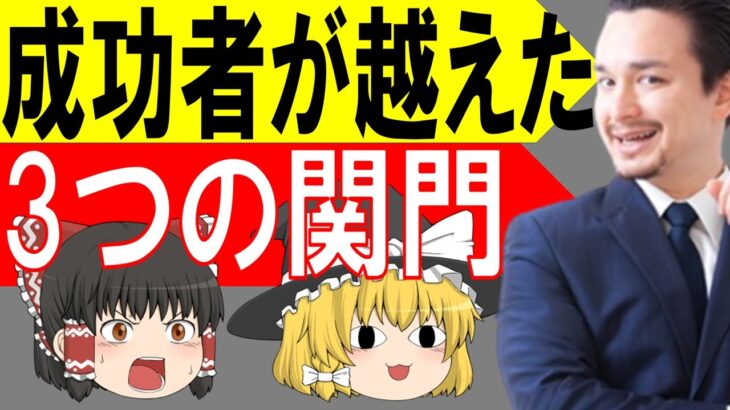 起業してからの３つの関門を起業前から知っておかないと恐ろしい事に…