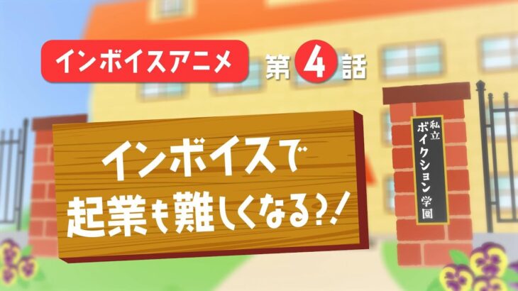 インボイス制度 説明アニメ：４限目「インボイスで起業も難しくなる？！」