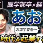 医学部入って借金抱えて起業！あおさんの波乱の医学部生活がすごすぎた