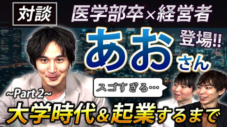 医学部入って借金抱えて起業！あおさんの波乱の医学部生活がすごすぎた